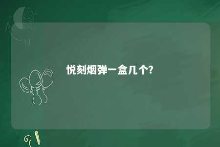 悦刻烟弹一盒几个
？ 